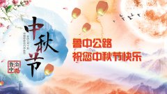 鲁中公路恭祝您中秋节快乐