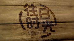 “我的2018大事记”：新宁项目部李豪