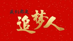 我们都是追梦人：学生时代开始的梦想