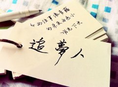 我们都是追梦人：砥砺前行 追逐梦想