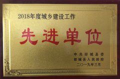 勇往直前，再攀高峰 ——山东鲁中公路建设有限公司荣获郯城县城乡建设先进单位荣誉称号