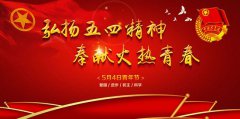 “让青春焕发出更加绚丽的光彩”：感悟青年节