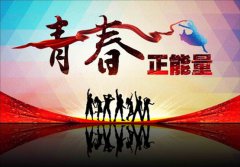 “让青春焕发出更加绚丽的光彩”：弘扬五四精神　不负党的重托