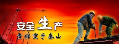 “安全生产月”专题：安全生产责任重于泰山