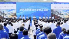 济莱高铁项目正式开工建设