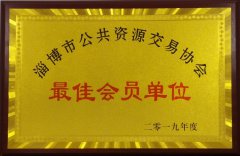 公司被评为2019年度淄博市公共资源交易协会“最佳会员单位”