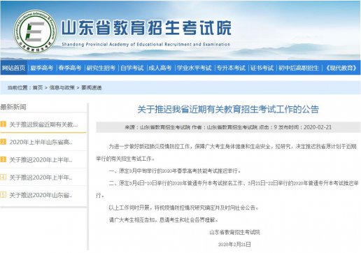 山东专升本考试、春季高考技能考试推迟举行！