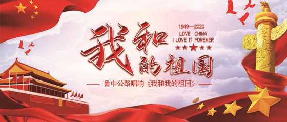 鲁中公路唱响《我和我的祖国》