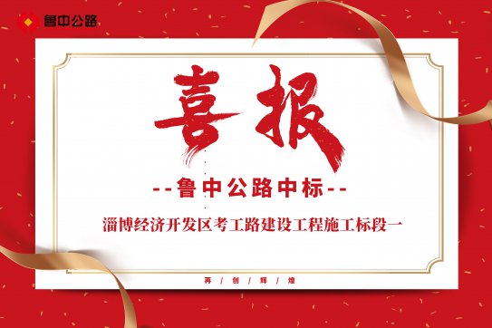 公司中标淄博经济开发区考工路建设工程施工标段一