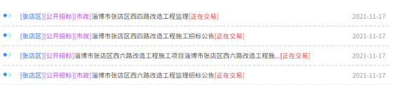 淄博市公共资源交易网发布张店区西四路和西六路改造的消息