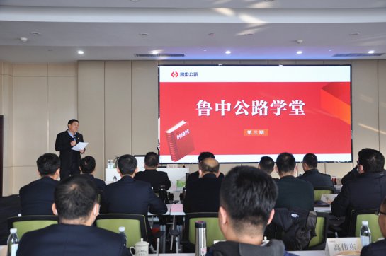 请名师进企业  强智慧促管理——鲁中公路学堂第三期开课