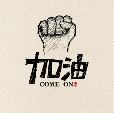 加油！鲁中公路人